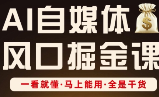 AI自媒体风口掘金课，一看就懂·马上能用·全是干货-萝卜兔资源站