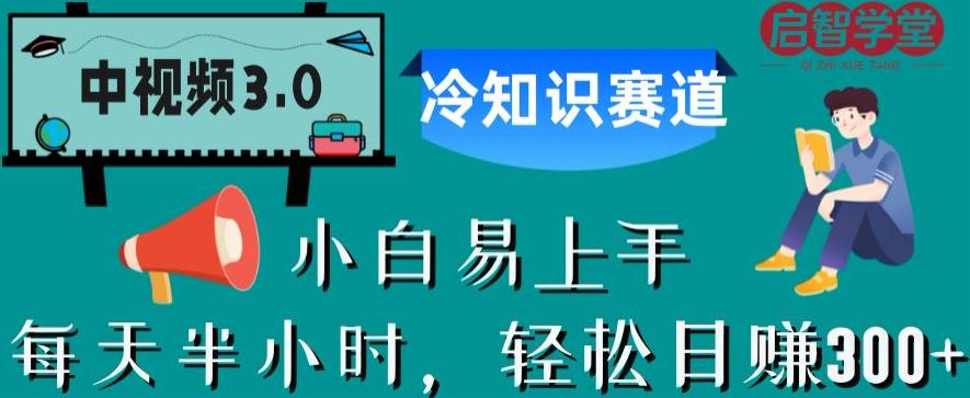中视频3.0.冷知识赛道：每天半小时，轻松日赚300+【揭秘】-萝卜兔资源站