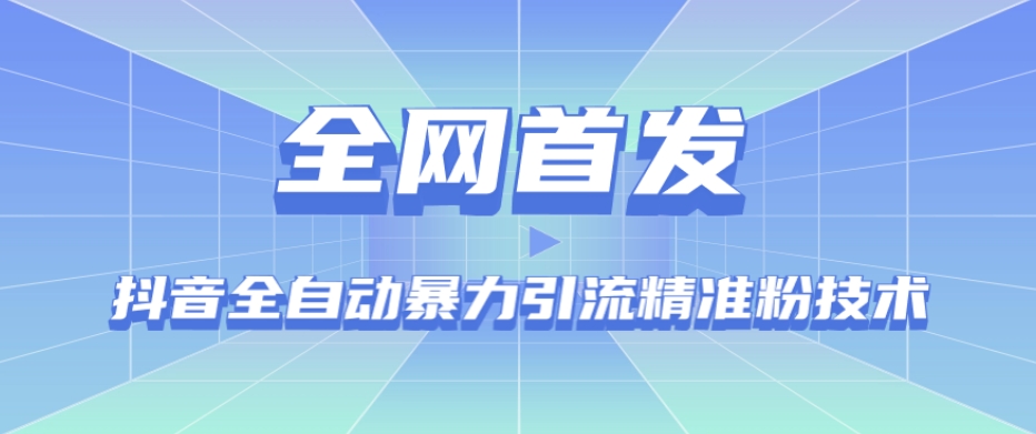 【全网首发】抖音全自动暴力引流精准粉技术【脚本+教程】-萝卜兔资源站