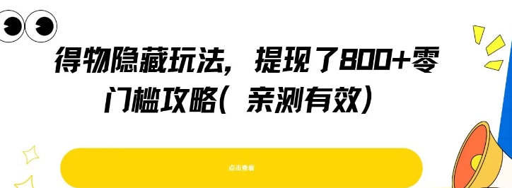 得物隐藏玩法，提现了8张+零门槛攻略，亲测有效-萝卜兔资源站