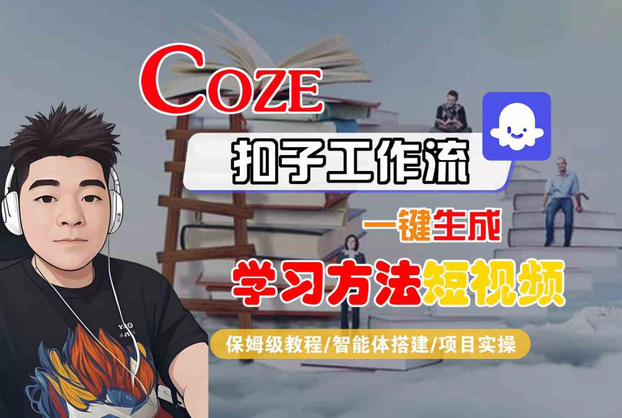 Coze扣子工作流一键生成学习方法短视频，保姆级教程-智能体搭建-项目实操-萝卜兔资源站