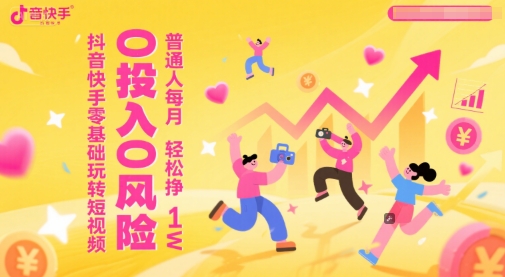 抖音快手零基础玩转短视频，0投入0风险，普通人每月轻松挣1W-萝卜兔资源站