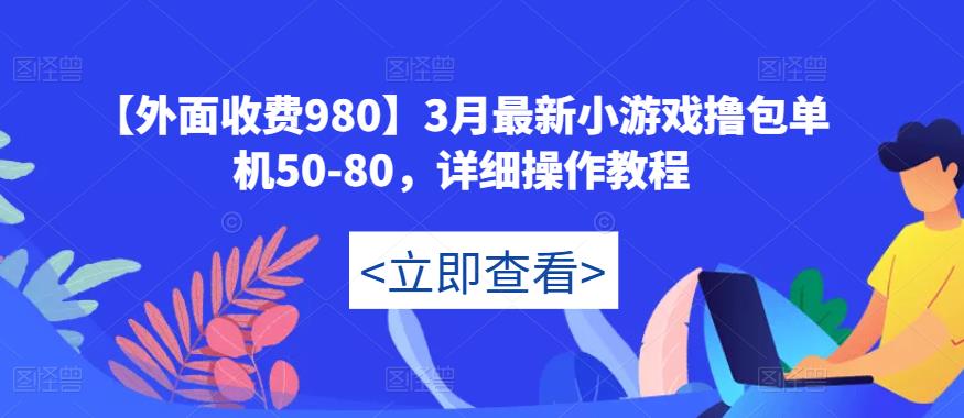 【外面收费980】3月最新小游戏撸包单机50-80，详细操作教程【揭秘】-萝卜兔资源站