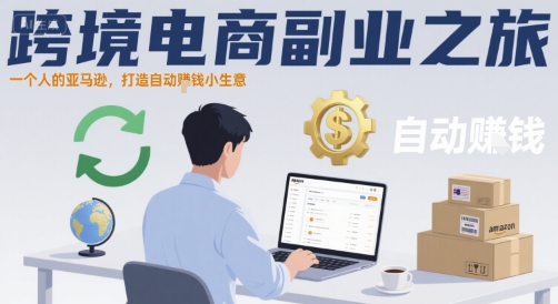 跨境电商副业之旅，一个人的亚马逊，打造自动賺钱小生意-萝卜兔资源站