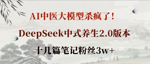 AI中医大模型杀疯了！DeepSeek中式养生2.0版本，十几篇笔记粉丝3w+-萝卜兔资源站
