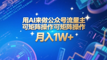 用AI来做公众号流量主，可矩阵操作，月入1W+，系统课【附工具指令】-萝卜兔资源站