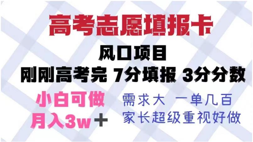 高考志愿填报卡，风口项目，暴利且易操作，单月捞金5w+【揭秘】-萝卜兔资源站