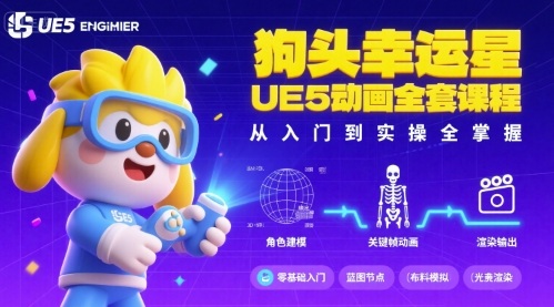 狗头幸运星UE5动画全套课程，从入门到实操全掌握-萝卜兔资源站