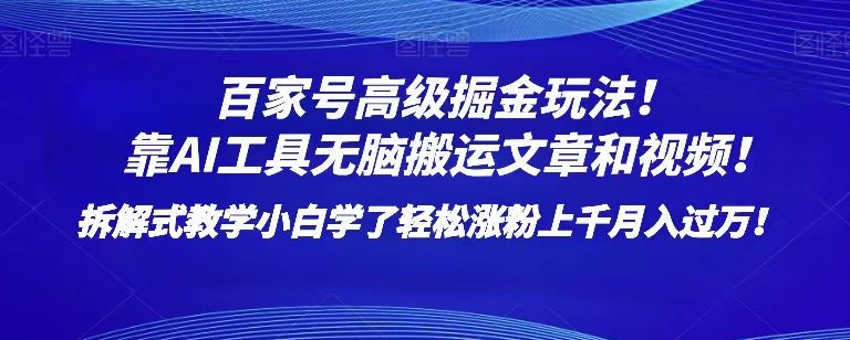 百家号高级掘金玩法！靠AI无脑搬运文章和视频！小白学了轻松涨粉上千月入过万！【揭秘】-萝卜兔资源站