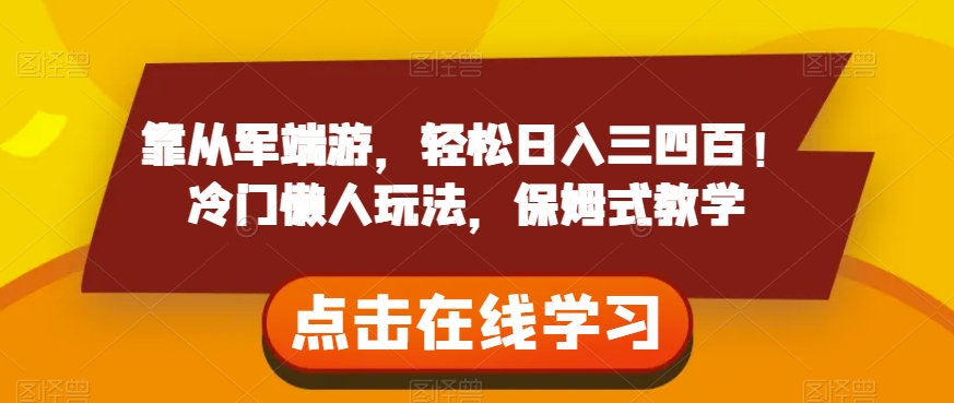 靠从军端游，轻松日入三四百！冷门懒人玩法，保姆式教学【揭秘】-萝卜兔资源站
