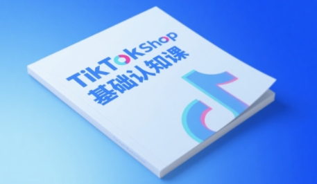 TikTok小店基础认知课，助力学员从 0 到 1 掌握 TikTok 电商运营全链路认知-萝卜兔资源站