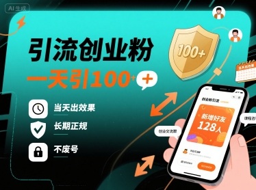 引流创业粉，一天引100+，当天出效果，长期正规，不废号-萝卜兔资源站
