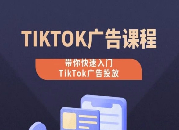 TikTok广告投放课程，从0-1实操课，带你快速入门TikTok广告投放-萝卜兔资源站