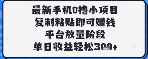 最新手机0撸小项目，复制粘贴即可挣钱，平台放量阶段，单日收益轻松3张+【揭秘】-萝卜兔资源站