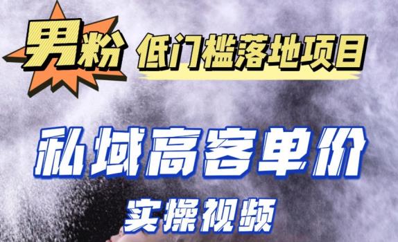 最新超耐造男粉项目实操教程，抖音快手短视频引流到私域自动成交，单人单号单日变现1000+-萝卜兔资源站