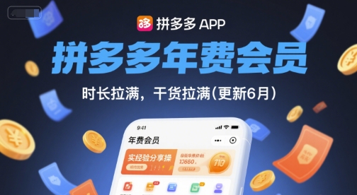 拼多多年费会员，实经验分享操，时长拉满，干货拉满(更新6月)-萝卜兔资源站