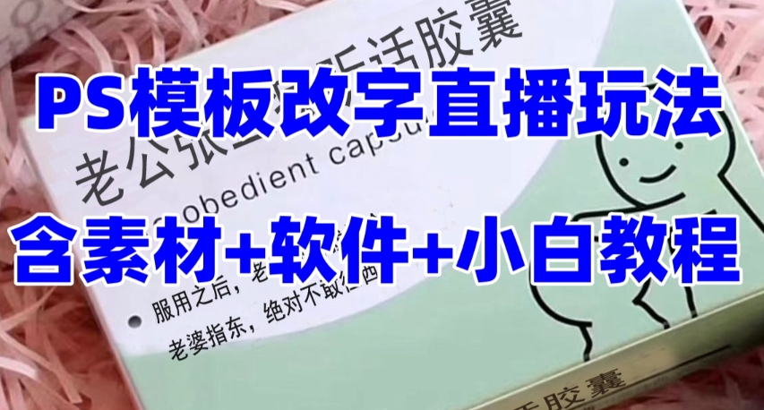 最新直播【老公听话药盒】礼物收割机抖音模板定制类直播玩法，PS模板改字直播玩法-萝卜兔资源站