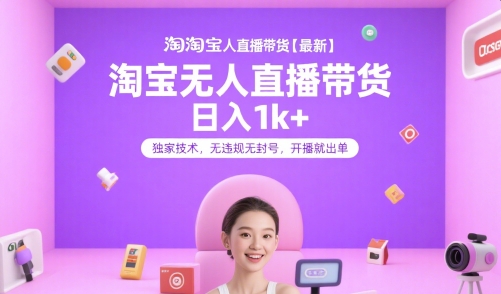 淘宝无人直播带货【最新】，日入1k+，独家技术，无违规无封号，开播就出单【揭秘】-萝卜兔资源站