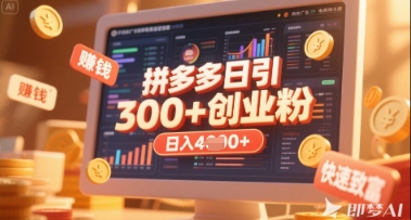 拼多多创业引流项目，每天吸引200+付费创业粉，实现日入多张+稳定收益-萝卜兔资源站