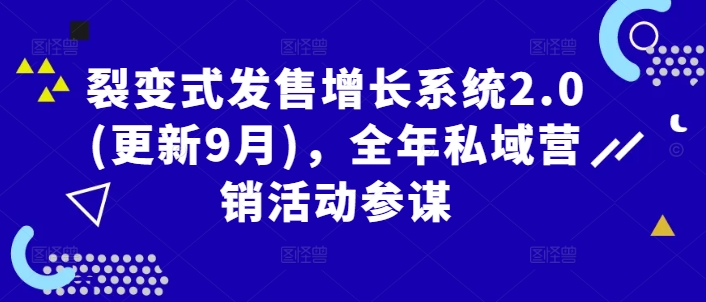 裂变式发售增长系统2.0(更新9月)，全年私域营销活动参谋-萝卜兔资源站