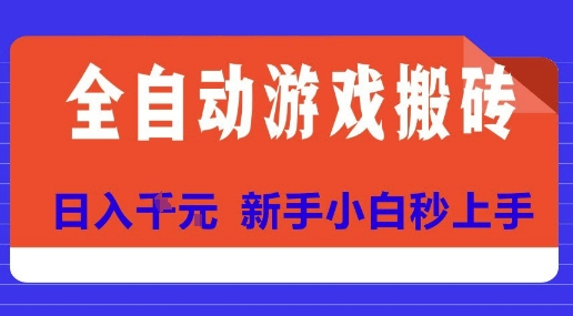 全自动游戏搬砖项目天花板，日入10张，新手小白秒上手【揭秘】-萝卜兔资源站