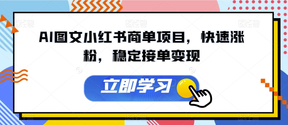 AI图文小红书商单项目，快速涨粉，稳定接单变现【揭秘】-萝卜兔资源站