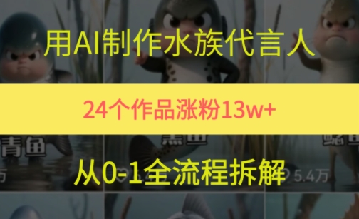 24个作品涨粉13W，用AI制作水族代言人，条条视频万赞，附详细教程-萝卜兔资源站