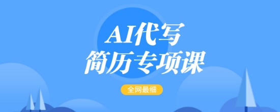AI代写简历专项课，全网最全面的最简单的简历修改教程，一单15-50元，首月盈利5000+-萝卜兔资源站