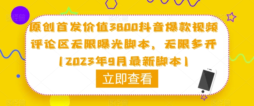原创首发价值3800抖音爆款视频评论区无限曝光脚本，无限多开（2023年9月最新脚本）-萝卜兔资源站