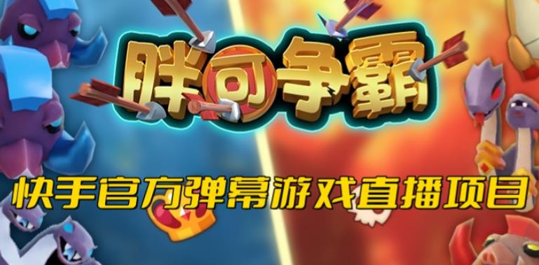 胖可争霸–2023年快手最新最火爆弹幕互动游戏【开播教程+对接报白开通直播权限】-萝卜兔资源站