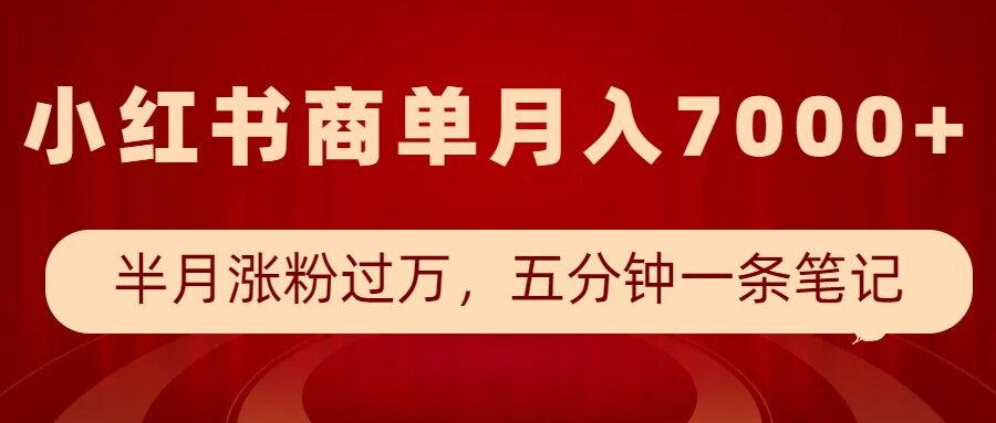 小红书商单最新玩法，半个月涨粉过万，五分钟一条笔记，月入7000+-萝卜兔资源站