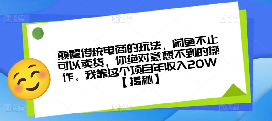 颠覆传统电商的玩法，闲鱼不止可以卖货，你绝对意想不到的操作。我靠这个项目年收入20W【揭秘】-萝卜兔资源站
