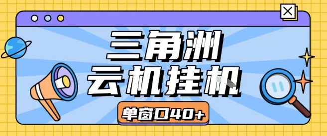 三角洲全自动挂G跑刀实操课程单窗口30+可批量矩阵操作不吃电脑配置开机就能干【揭秘】-萝卜兔资源站