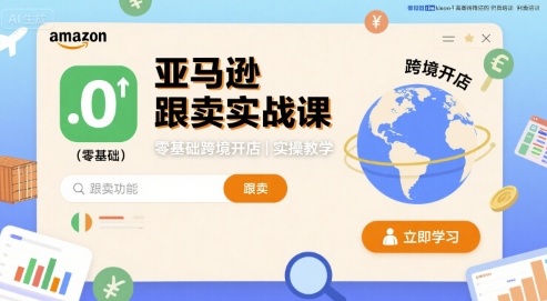 亚马逊跟卖实战课，零基础跨境开店实操教学-萝卜兔资源站