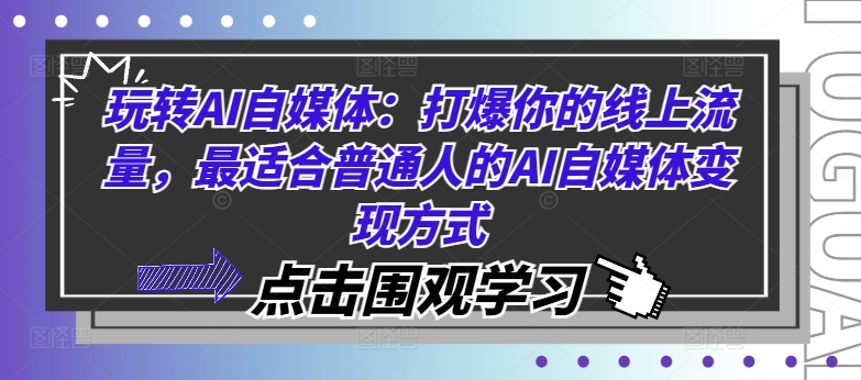 玩转AI自媒体：打爆你的线上流量，最适合普通人的AI自媒体变现方式-萝卜兔资源站