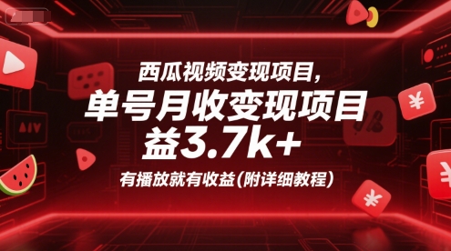 西瓜视频变现项目，单号月收益3.7k+，有播放就有收益(附详细教程)-萝卜兔资源站