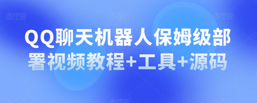 QQ聊天机器人保姆级部署视频教程+工具+源码-萝卜兔资源站