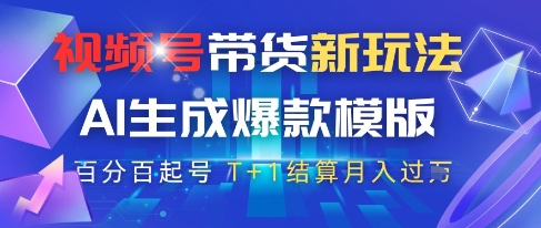 视频号带货新玩法，AI生成，百分百原创爆款模版，百分百起号，高佣商品T+1结算月入过W【揭秘】-萝卜兔资源站