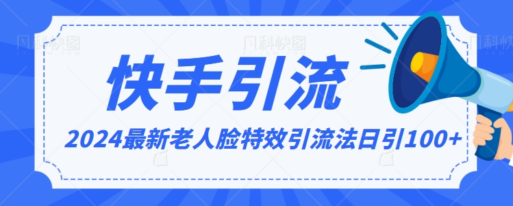 2024全网最新讲解老人脸特效引流方法，日引流100+，制作简单，保姆级教程【揭秘】-萝卜兔资源站