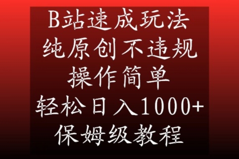 B站速成玩法，纯原创不违规，操作简单，轻松日入1000+，保姆级教程【揭秘】-萝卜兔资源站