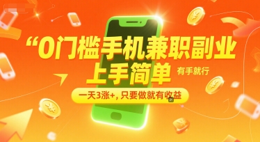 0门槛手机兼职副业，上手简单，有手就行，一天3涨+，只要做就有收益【揭秘】-萝卜兔资源站