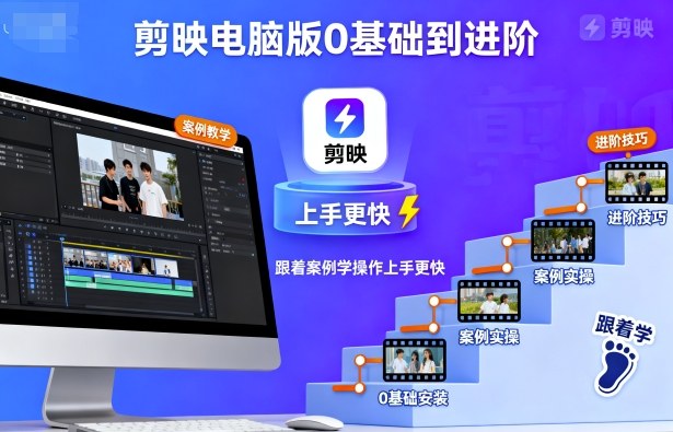 剪映电脑版0基础到进阶，跟着案例学操作上手更快-萝卜兔资源站