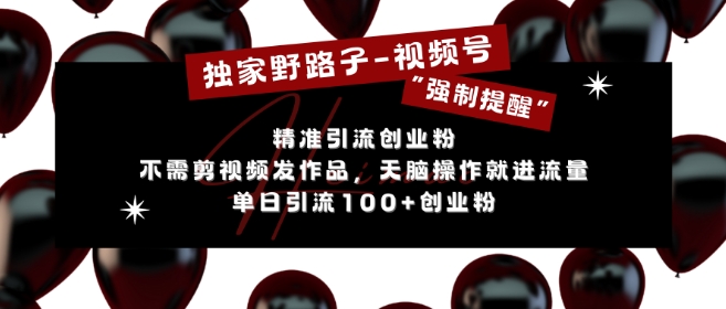 独家野路子利用视频号“强制提醒”，不需剪视频发作品，无脑操作就进流量，单日引流100+创业粉-萝卜兔资源站