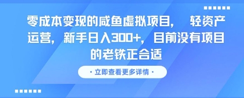 零成本变现的咸鱼虚拟项目， 轻资产运营，新手日入3张+，目前没有项目的老铁正合适-萝卜兔资源站