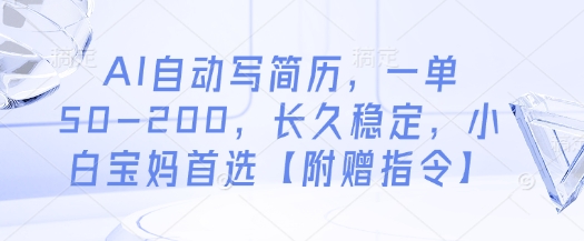 AI自动写简历，一单50-200，长久稳定，小白宝妈首选【附赠指令】-萝卜兔资源站