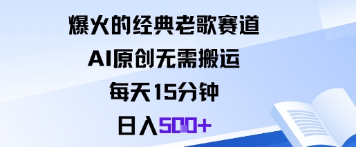 爆火的经典老歌赛道，AI原创无需搬运。每天15分钟，日入5张+-萝卜兔资源站