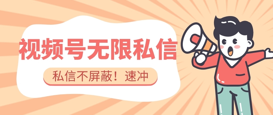 全球首发-视频号无限私信术-直接触达不屏蔽【揭秘】-萝卜兔资源站