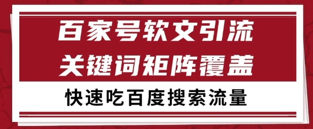 百家号矩阵软文引流 文章粉是非常精准的 吃百度SEO搜索流量长期且稳定【揭秘】-萝卜兔资源站