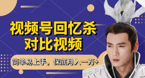 回忆杀对比视频，挣视频号分成计划收益，每天只需一小时，保底月入过W，新手小白轻松上手【揭秘】-萝卜兔资源站