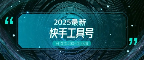 快手创业粉引流新玩法，工具号操作全解析，解锁创业粉变现多元玩法，日引200+-萝卜兔资源站
